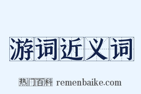 游词近义词是什么意思的图片